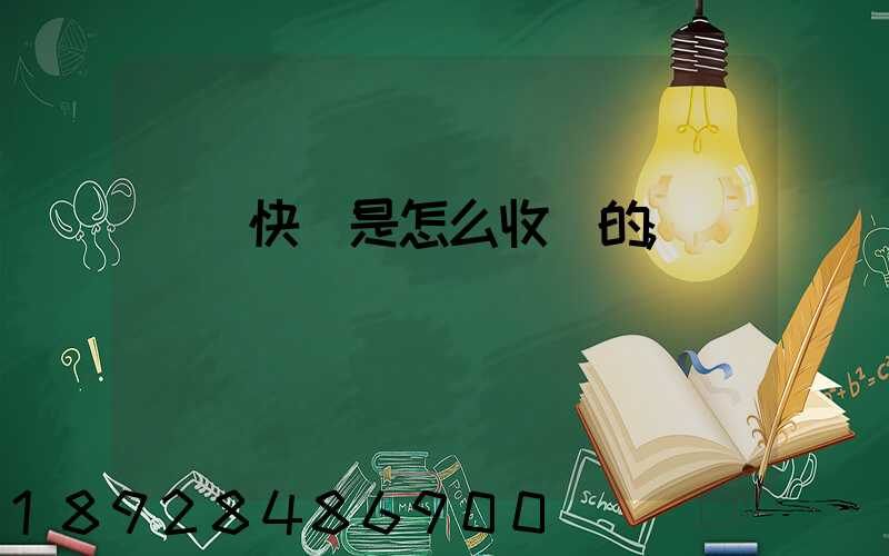順豐快遞是怎么收費的