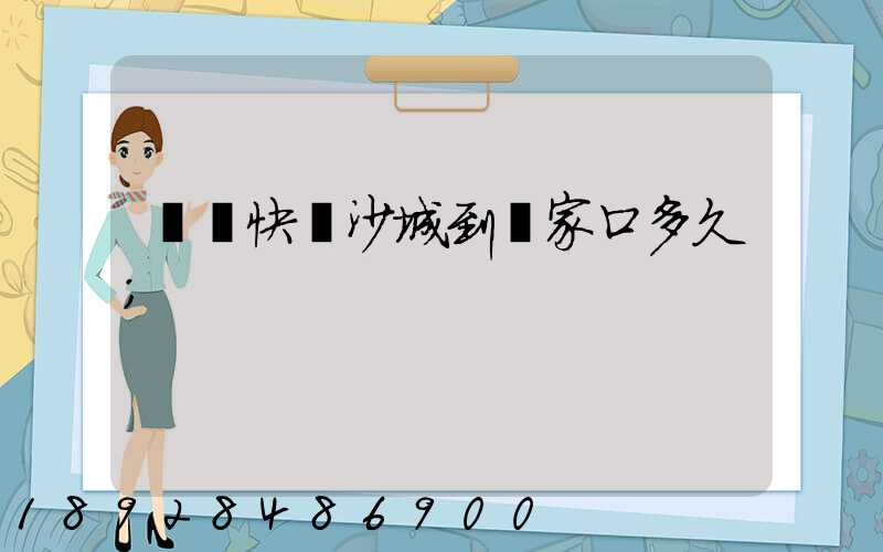順豐快遞沙城到張家口多久