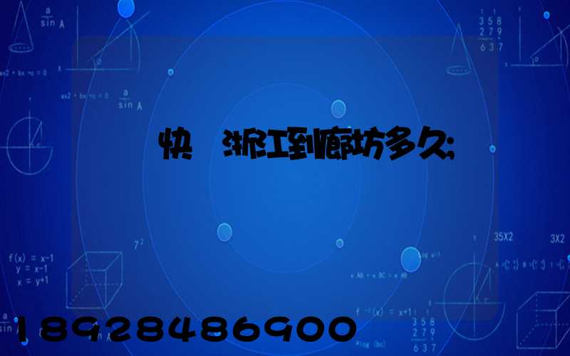 順豐快遞浙江到廊坊多久