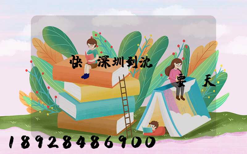 順豐快遞深圳到沈陽(yáng)陸運(yùn)要幾天