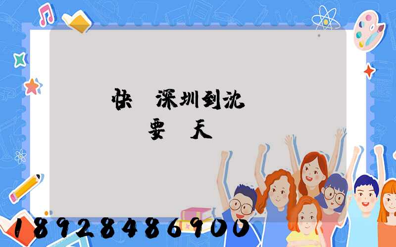 順豐快遞深圳到沈陽陸運(yùn)要幾天