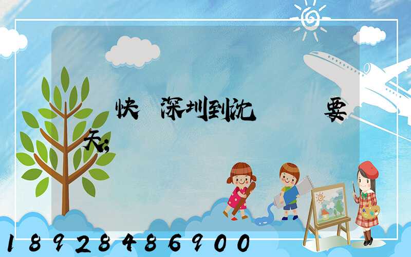 順豐快遞深圳到沈陽陸運要幾天