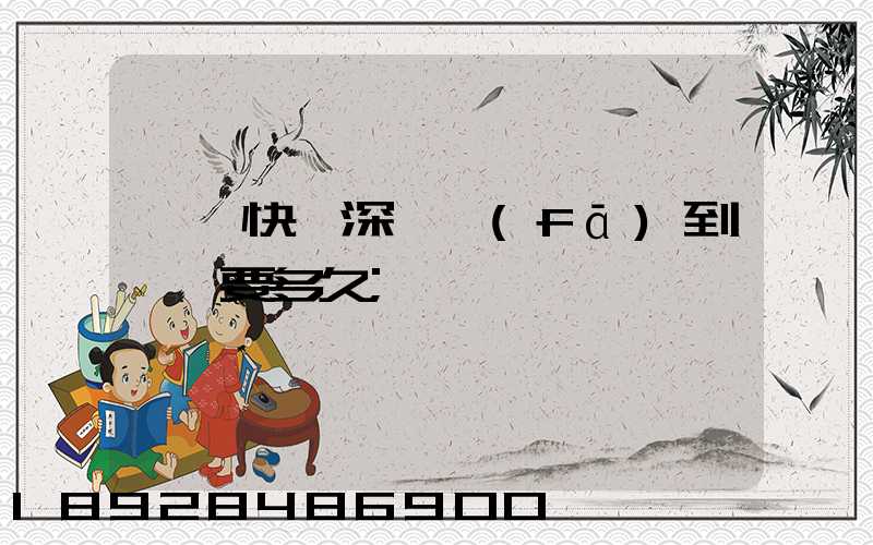順豐快遞深圳發(fā)到肇慶要多久