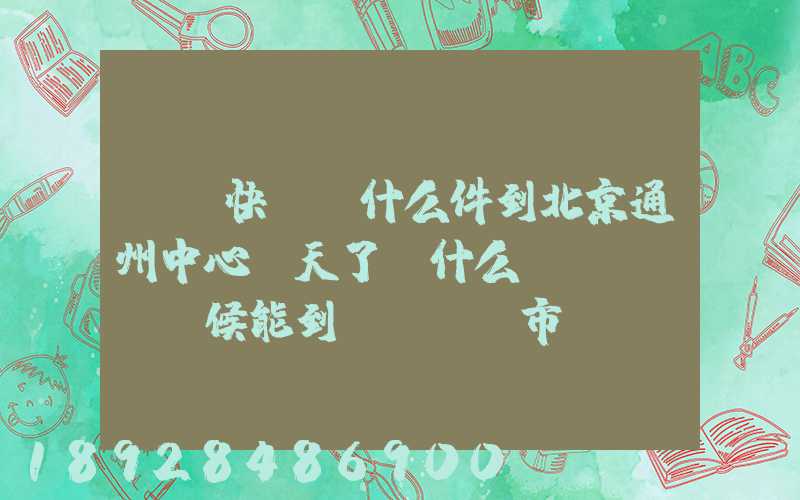 順豐快遞為什么件到北京通州中心兩天了,什么時(shí)候能到遼寧撫順市