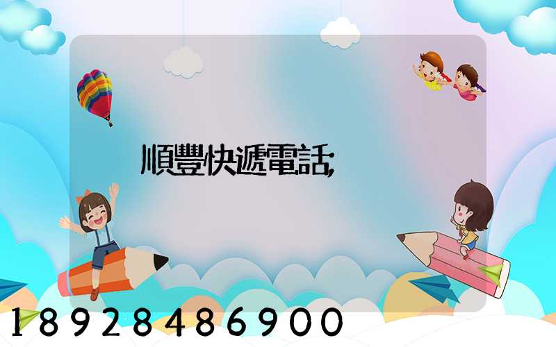順豐快遞電話