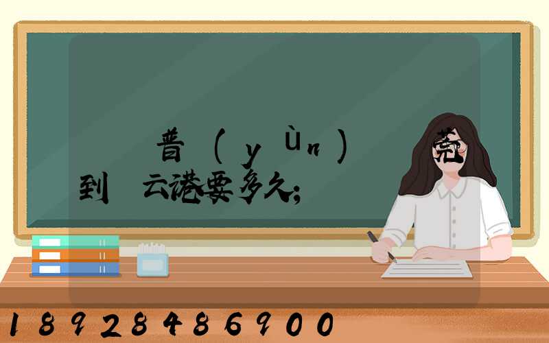 順豐普運(yùn)從東莞到連云港要多久