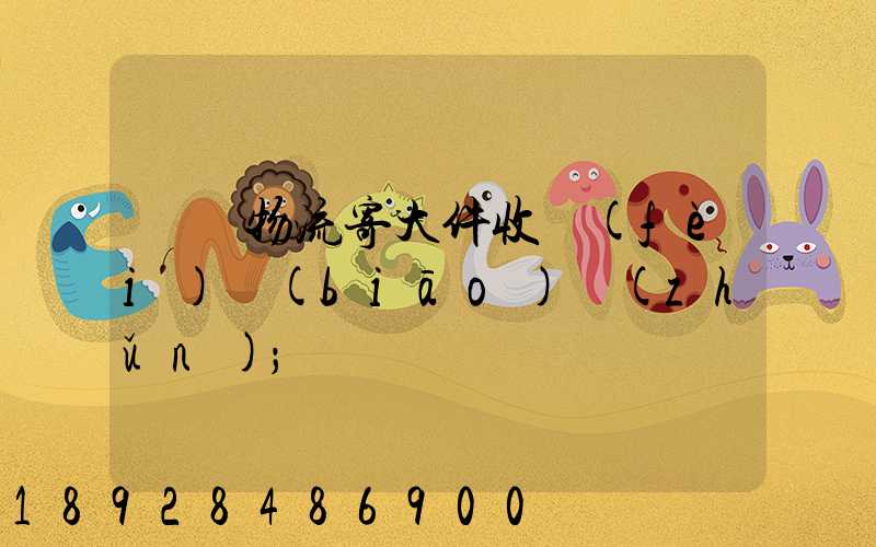 順豐物流寄大件收費(fèi)標(biāo)準(zhǔn)