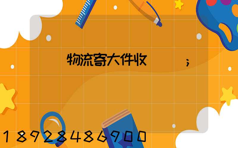 順豐物流寄大件收費標準