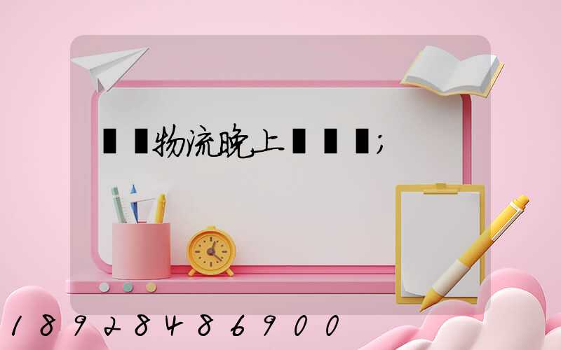 順豐物流晚上運輸嗎