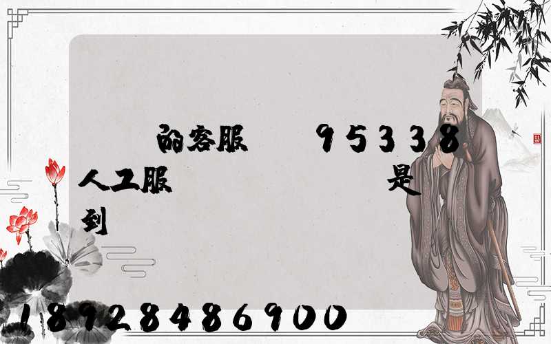 順豐的客服電話95338人工服務(wù)時間是幾點到幾點。