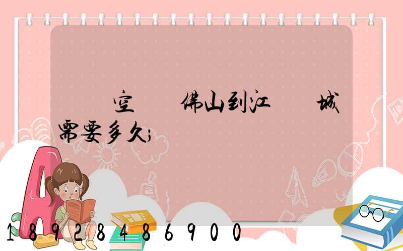 順豐空運從佛山到江蘇鹽城需要多久