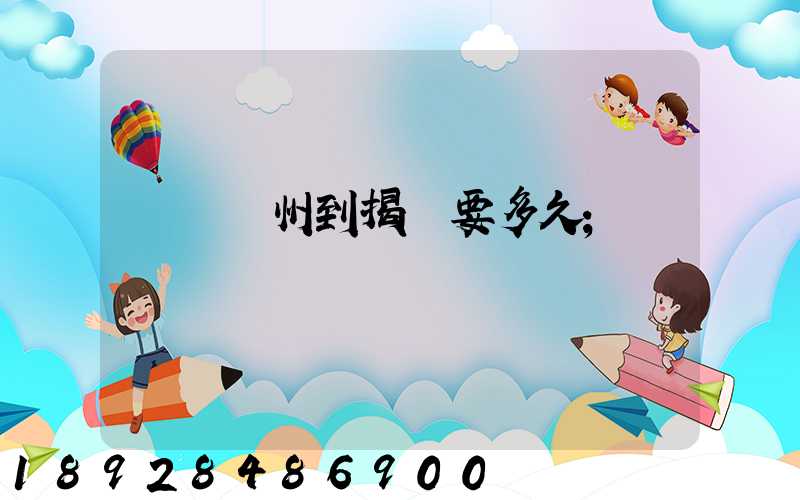 順豐蘇州到揭陽要多久
