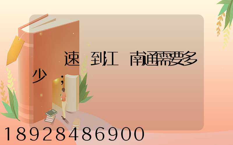 順豐速遞到江蘇南通需要多少錢