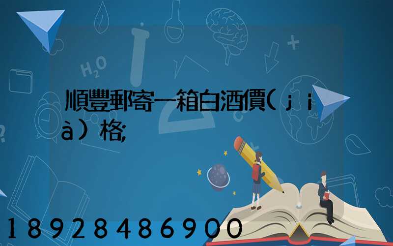 順豐郵寄一箱白酒價(jià)格