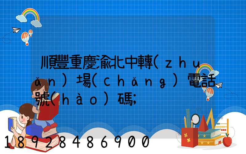 順豐重慶渝北中轉(zhuǎn)場(chǎng)電話號(hào)碼