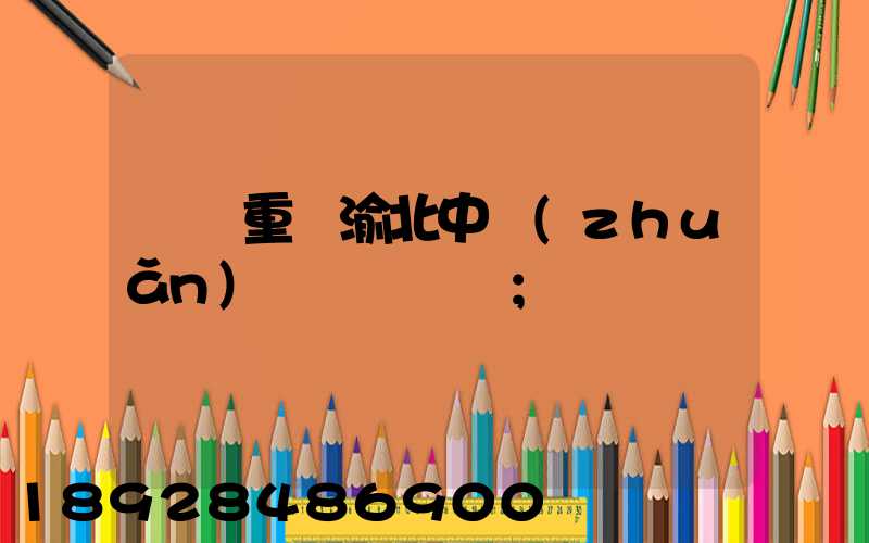 順豐重慶渝北中轉(zhuǎn)場電話號碼