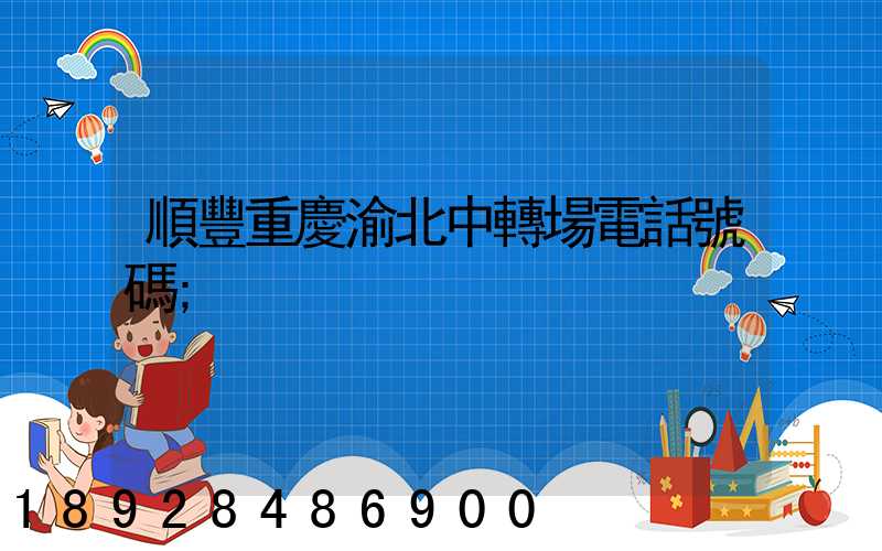 順豐重慶渝北中轉場電話號碼