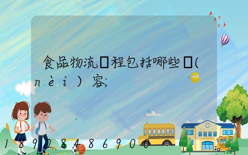 食品物流過程包括哪些內(nèi)容