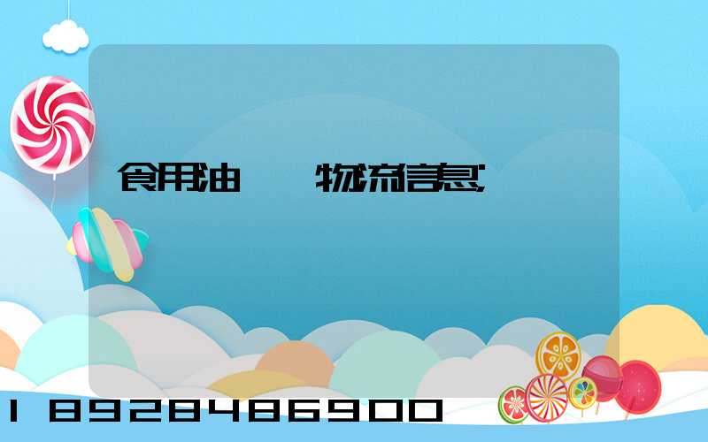 食用油運輸物流信息