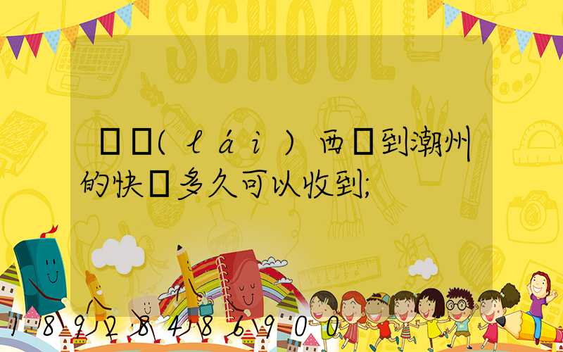 馬來(lái)西亞到潮州的快遞多久可以收到