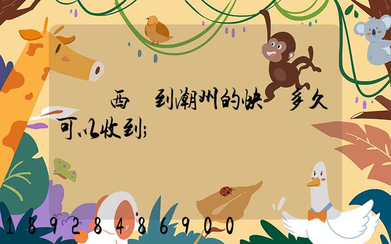 馬來西亞到潮州的快遞多久可以收到
