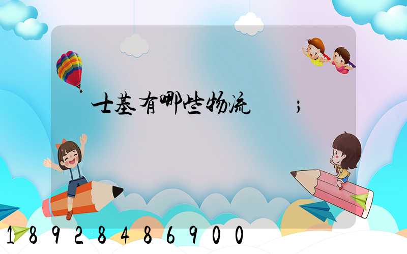 馬士基有哪些物流運輸