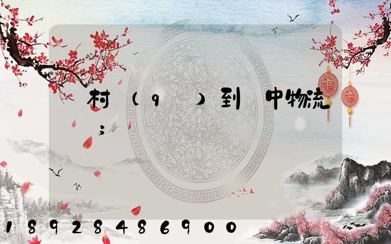 馬村區(qū)到瓊中物流運輸