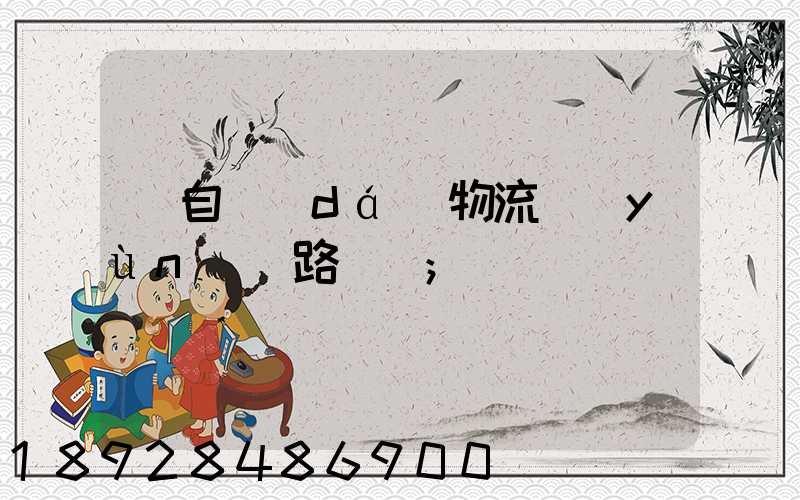 馬自達(dá)物流運(yùn)輸路徑圖
