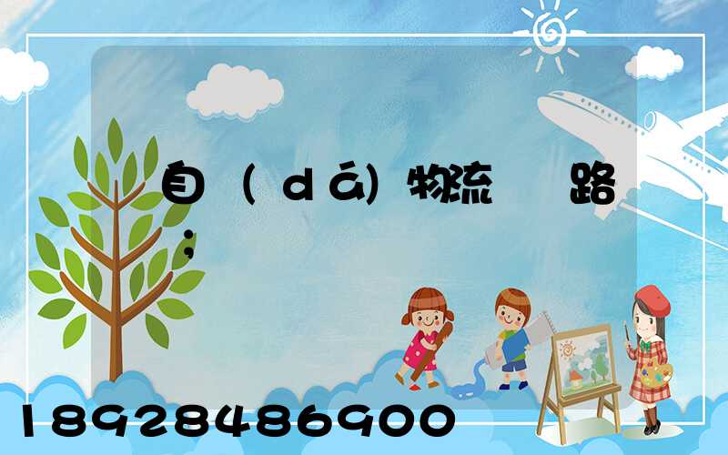 馬自達(dá)物流運輸路徑圖