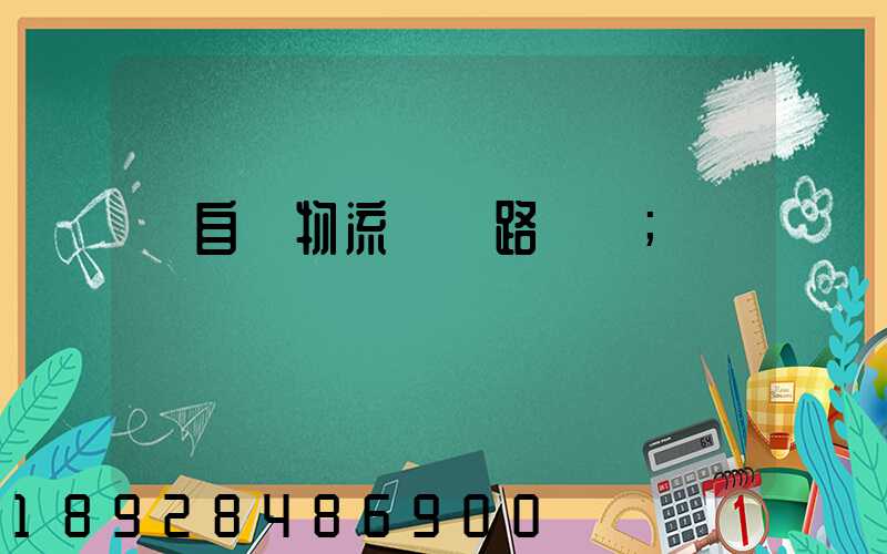 馬自達物流運輸路徑圖