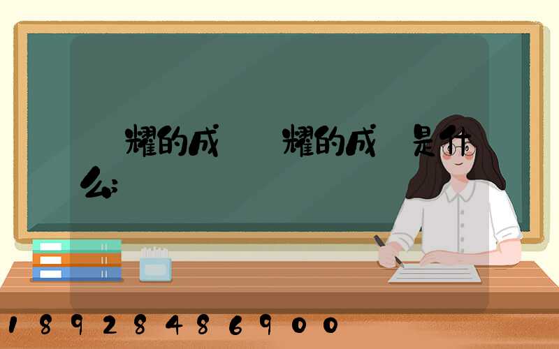 馳耀的成語馳耀的成語是什么