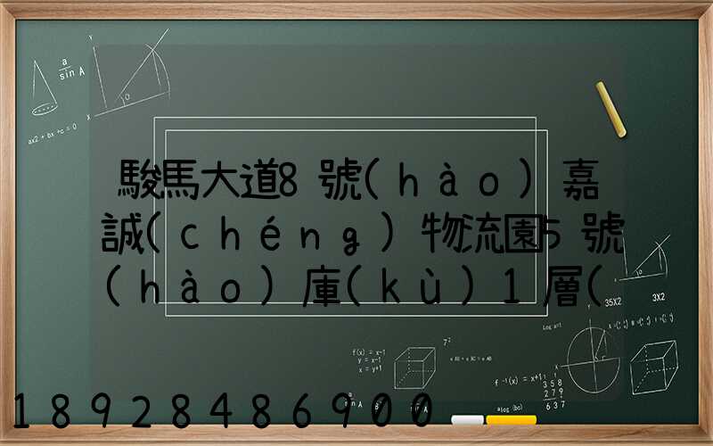 駿馬大道8號(hào)嘉誠(chéng)物流園5號(hào)庫(kù)1層(新加坡倉(cāng))在那個(gè)區(qū)