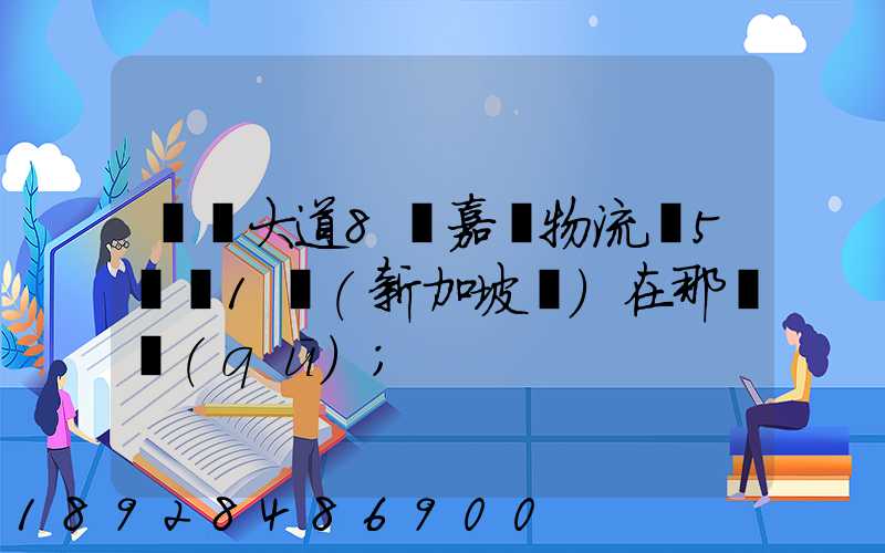 駿馬大道8號嘉誠物流園5號庫1層(新加坡倉)在那個區(qū)