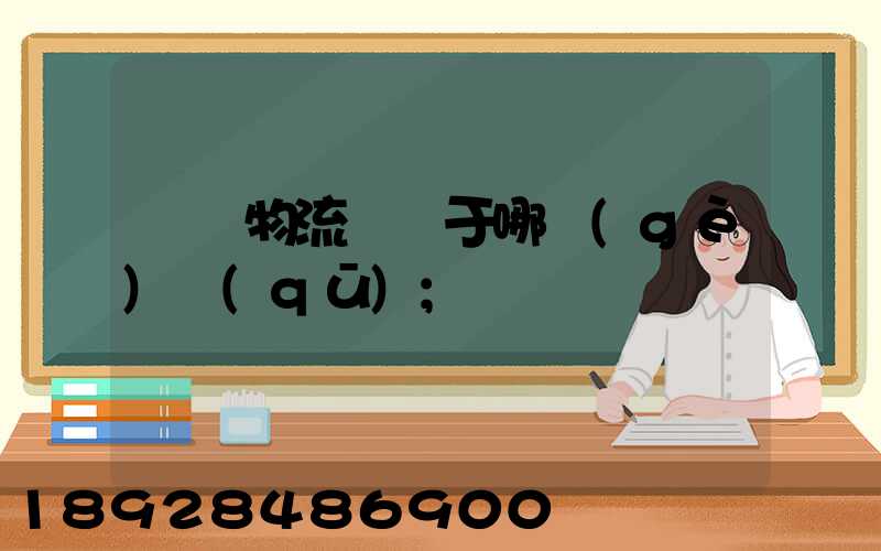 騰龍物流園屬于哪個(gè)區(qū)