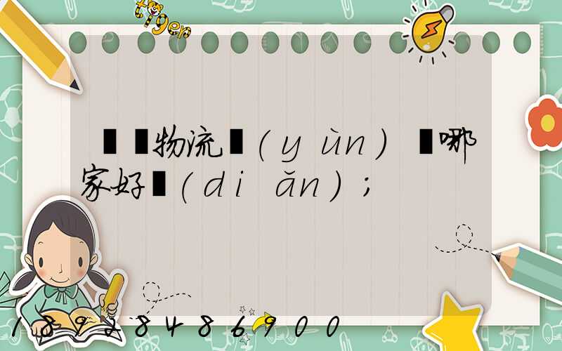 騾馬物流運(yùn)輸哪家好點(diǎn)