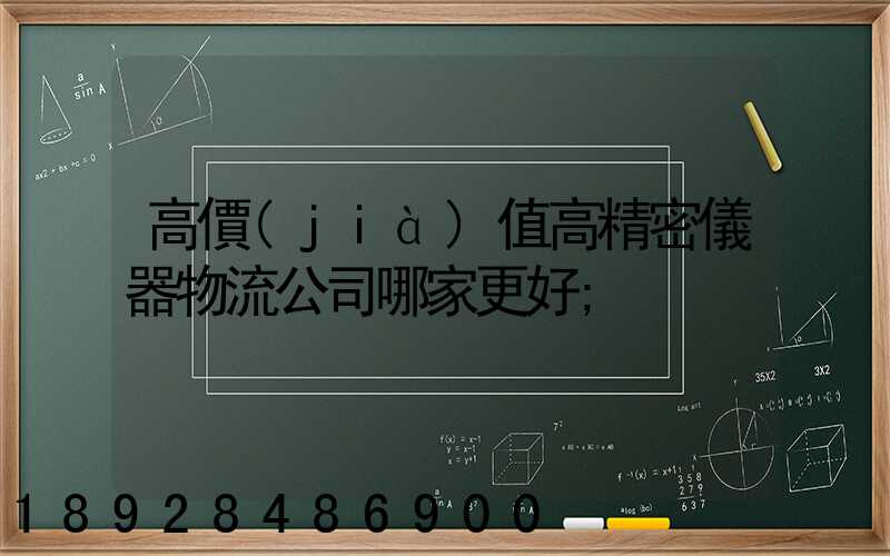 高價(jià)值高精密儀器物流公司哪家更好