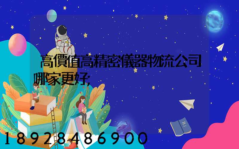 高價值高精密儀器物流公司哪家更好