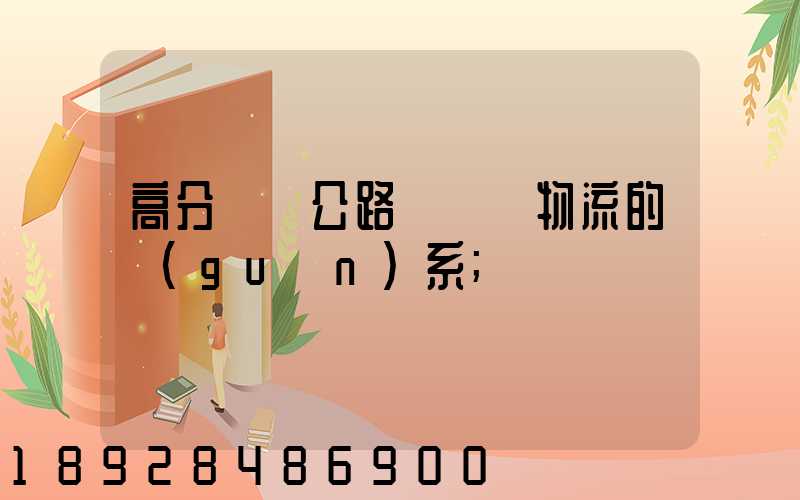 高分懸賞公路運輸與物流的關(guān)系