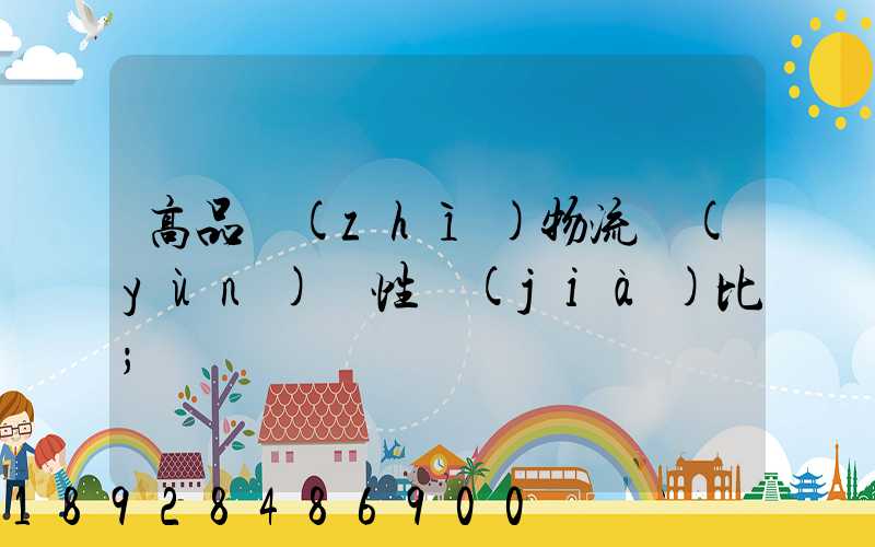 高品質(zhì)物流運(yùn)輸性價(jià)比
