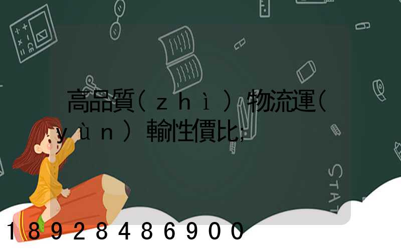 高品質(zhì)物流運(yùn)輸性價比