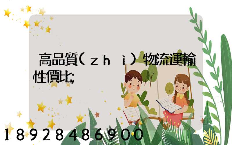 高品質(zhì)物流運輸性價比