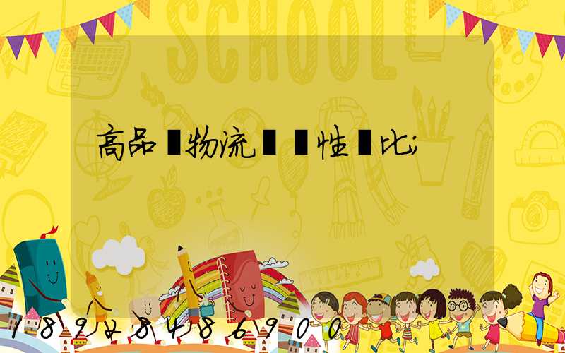 高品質物流運輸性價比