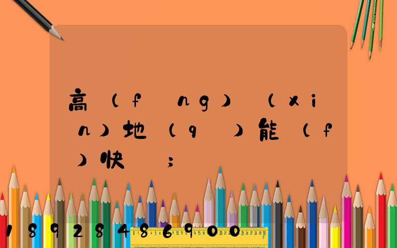高風(fēng)險(xiǎn)地區(qū)能發(fā)快遞嗎