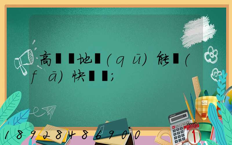 高風險地區(qū)能發(fā)快遞嗎