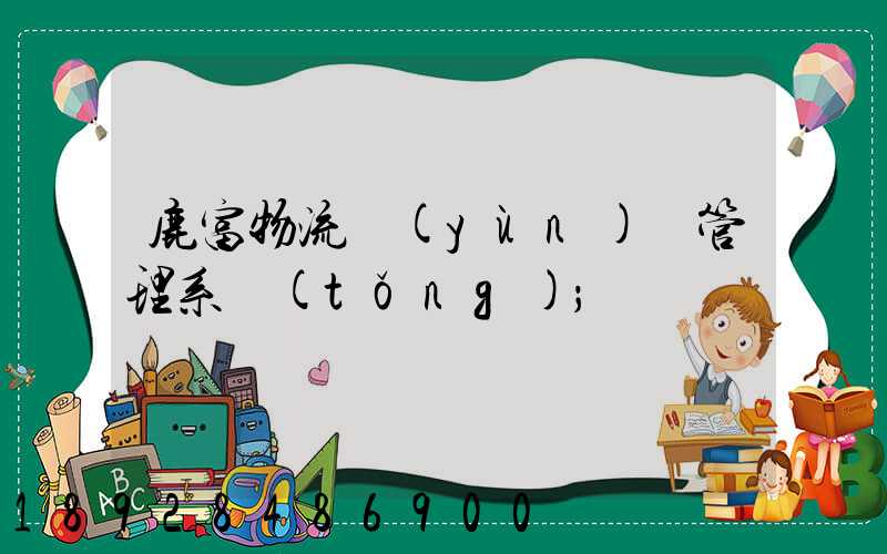 鹿富物流運(yùn)輸管理系統(tǒng)