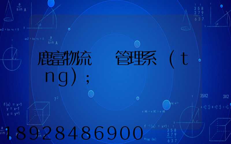 鹿富物流運輸管理系統(tǒng)