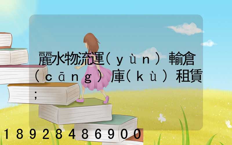 麗水物流運(yùn)輸倉(cāng)庫(kù)租賃