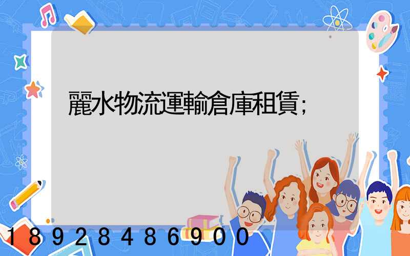 麗水物流運輸倉庫租賃