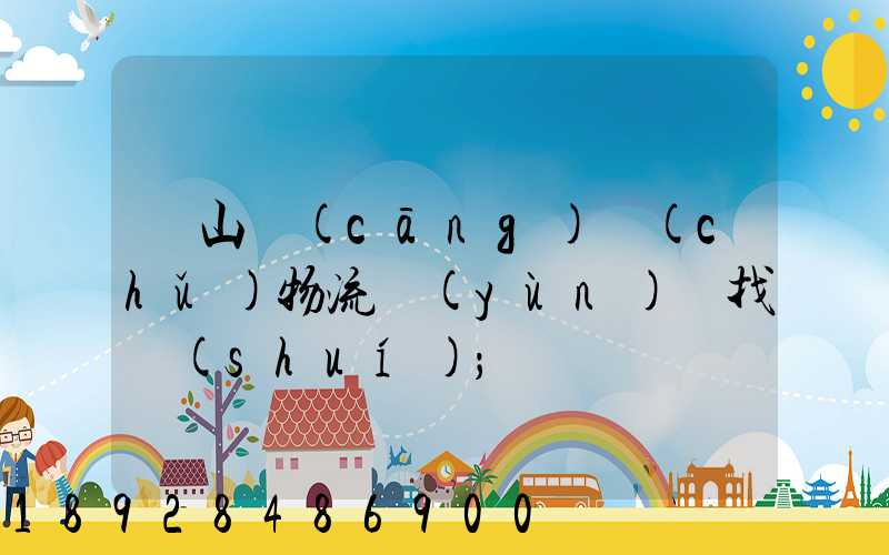 黃山倉(cāng)儲(chǔ)物流運(yùn)輸找誰(shuí)