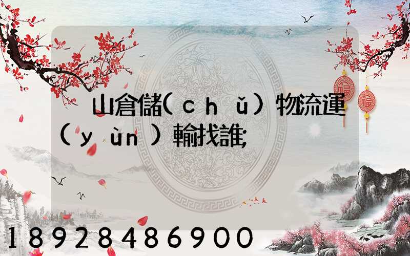 黃山倉儲(chǔ)物流運(yùn)輸找誰
